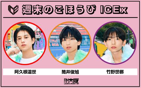 週末のごほうびICExを聴く | radiko(ラジコ) | ラジオやポッドキャスト