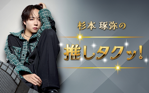 杉本琢弥 お正月ブロマイド 杉本琢弥】（2025/9/21(日)18:00）公演情報｜HOT STUFF PROMOTION