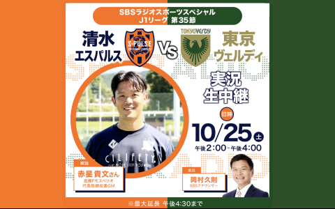 SBSスポーツスペシャル　J1リーグ　第35節　清水エスパルス vs 東京ヴェルディ