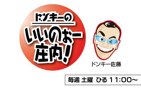 ドンキーのいいのぉー庄内!を聴く | radiko(ラジコ) | ラジオや