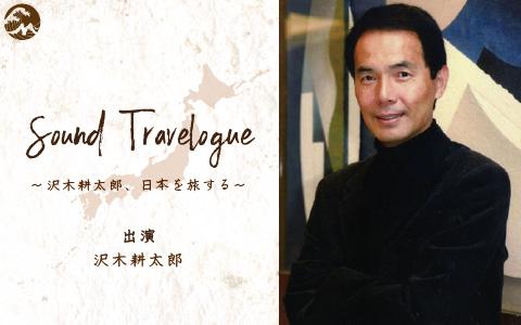 Sound Travelogue ～沢木耕太郎、日本を旅する～を聴く | radiko