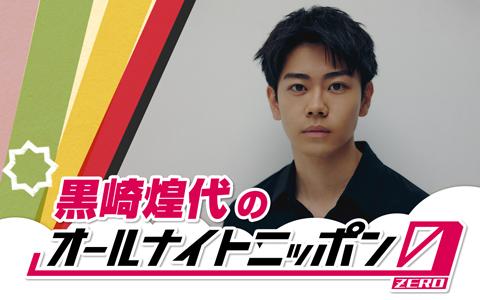 オールナイトニッポン0(ZERO)