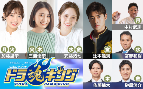 ドラ魂キング の放送回一覧 | radiko(ラジコ)