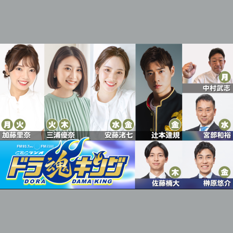 ドラ魂キング の放送回一覧 | radiko(ラジコ)