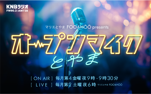 マリエとやま FOO＆HOO presents オープンマイクとやまを聴く | radiko
