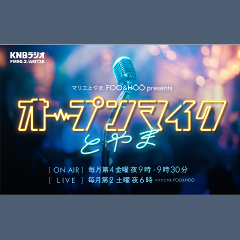 マリエとやま FOO＆HOO presents オープンマイクとやまを聴く | radiko