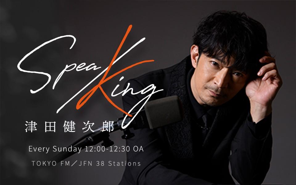 津田健次郎 SPEA/KING の放送回一覧 | radiko(ラジコ)