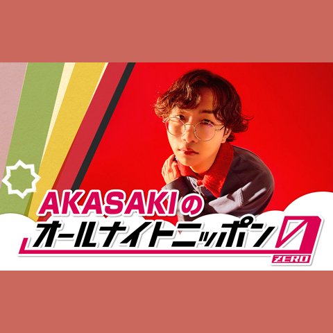 オールナイトニッポン0(ZERO)を聴く | radiko(ラジコ) | ラジオや