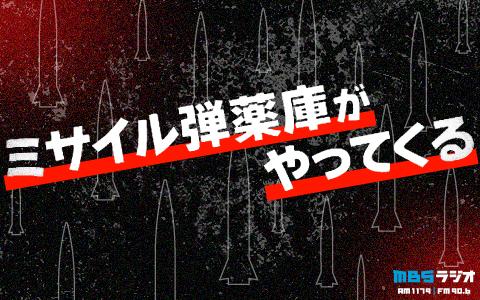 ミサイル弾薬庫がやってくるを聴く | radiko(ラジコ) | ラジオや