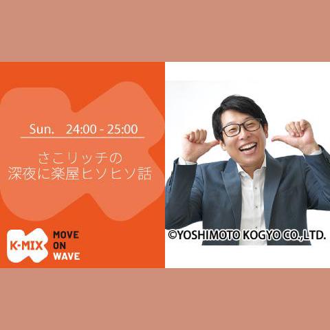 さこリッチの深夜に楽屋ヒソヒソ話を聴く | radiko(ラジコ) | ラジオや