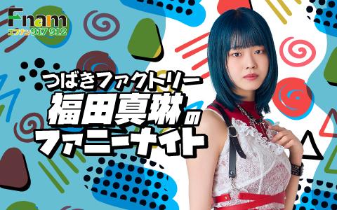 つばきファクトリー 福田真琳のファニーナイト①を聴く | radiko