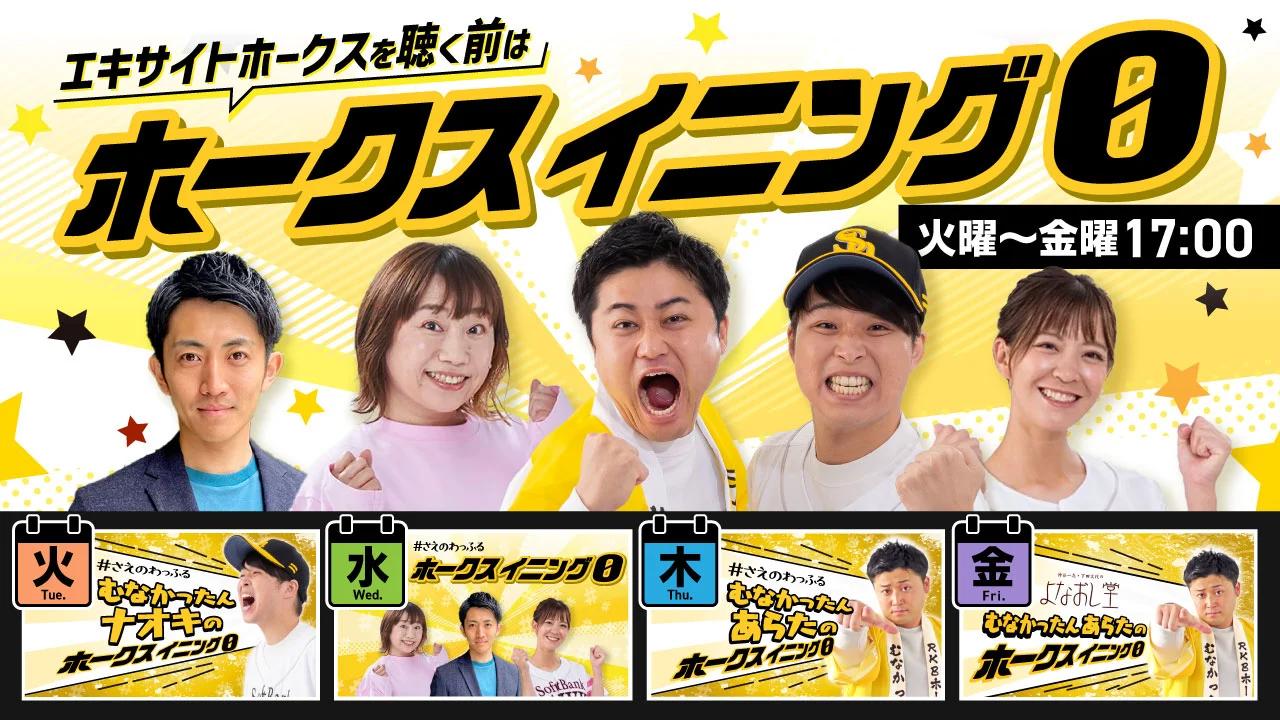 ホークスイニング0を聴く | radiko(ラジコ) | ラジオや