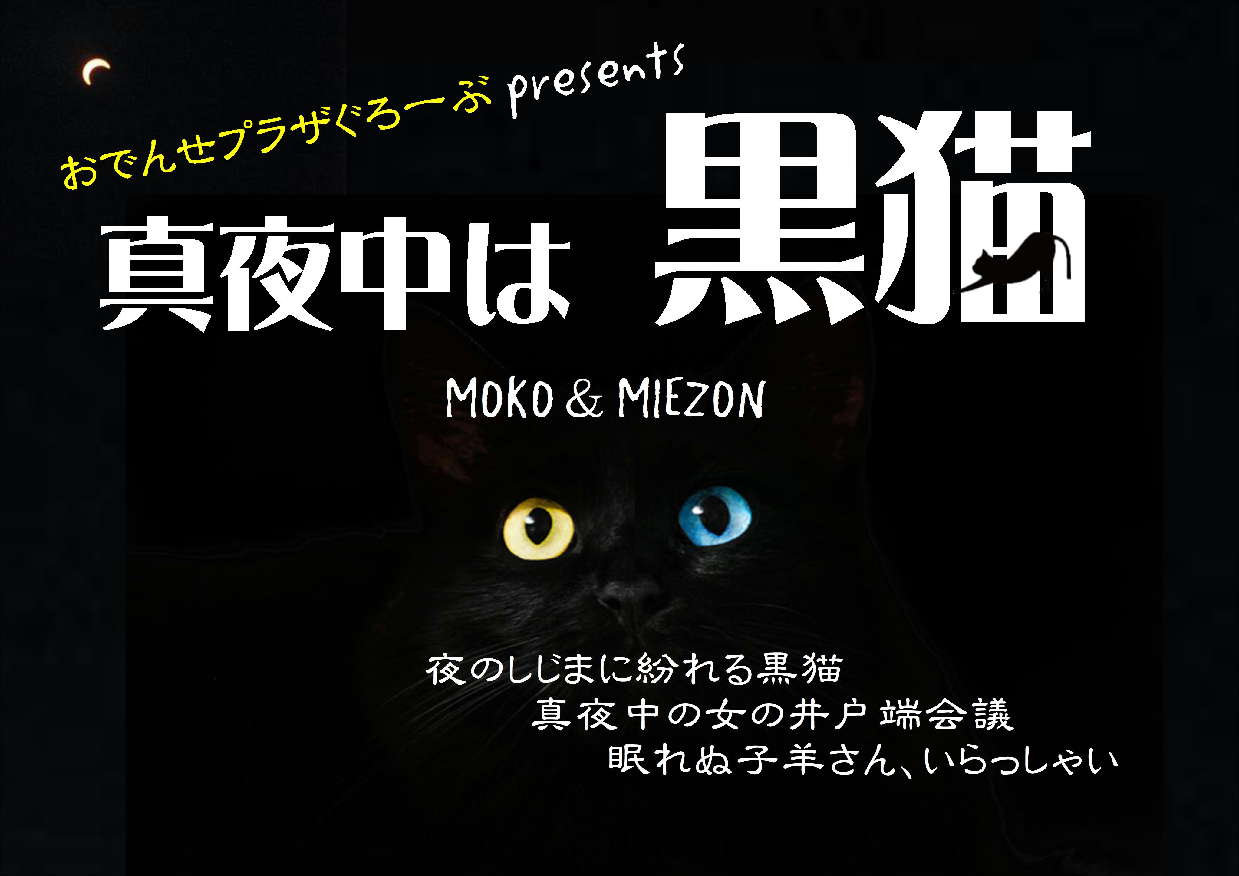 黒猫様 おでんせプラザぐろーぶpresents 真夜中は黒猫を聴く | radiko