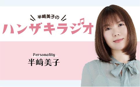 ハンザキラジオを聴く | radiko(ラジコ) | ラジオやポッドキャストが