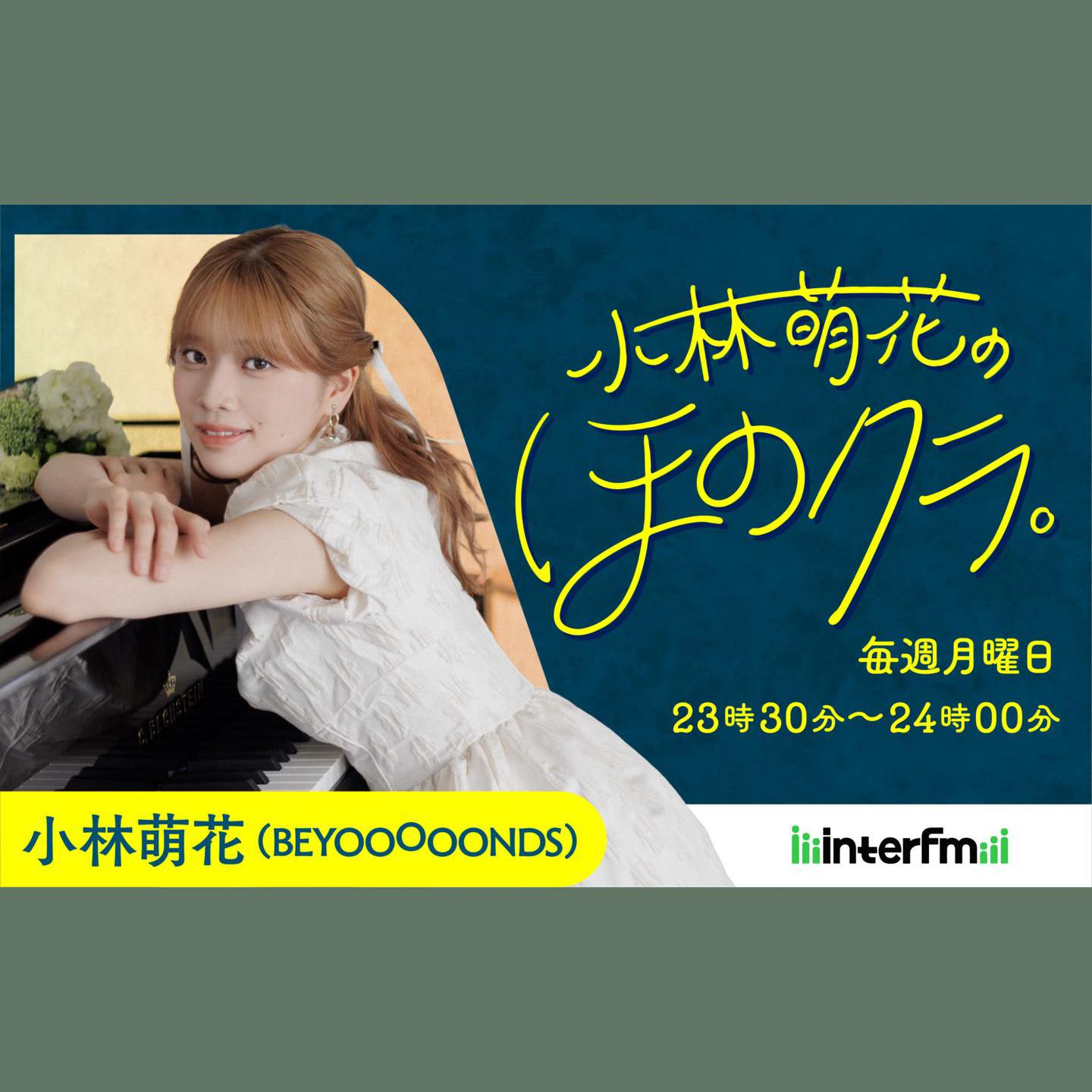 小林萌花の ほのクラ。を聴く | radiko(ラジコ) | ラジオや