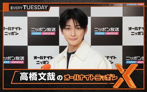 高橋文哉のオールナイトニッポンX(クロス)を聴く | radiko(ラジコ