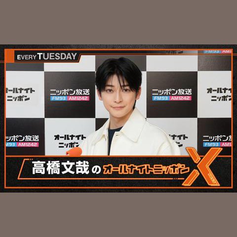 高橋文哉のオールナイトニッポンX(クロス)を聴く | radiko(ラジコ