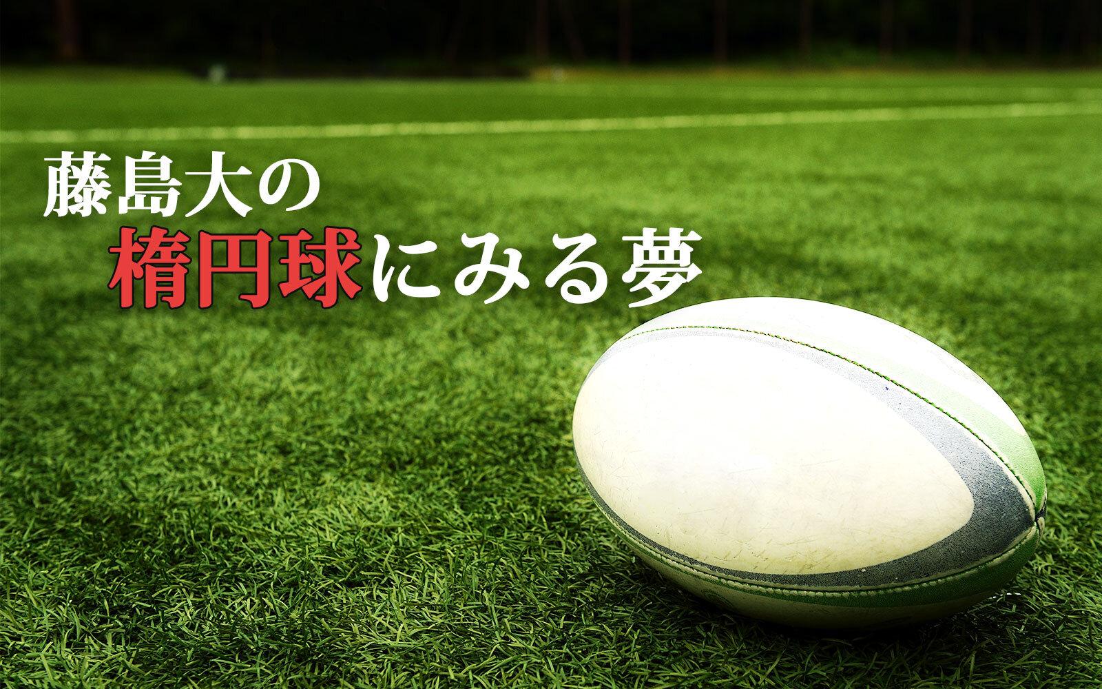 藤島大の 楕円球にみる夢を聴く | radiko(ラジコ) | ラジオや