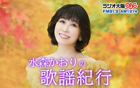 水森かおりの歌謡紀行を聴く | radiko(ラジコ) | ラジオや