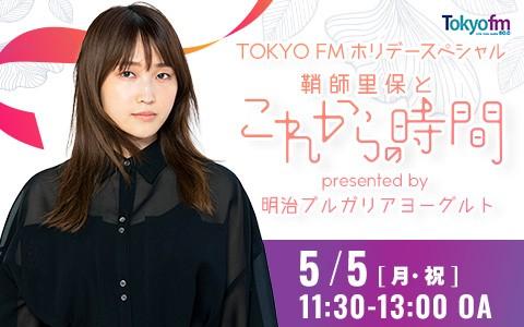 鞘師里保とこれからの時間 presented by 明治を聴く | radiko(ラジコ