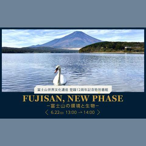 富士山世界文化遺産登録12周年特別番組「FUJISAN,NEW PHASE-富士山の