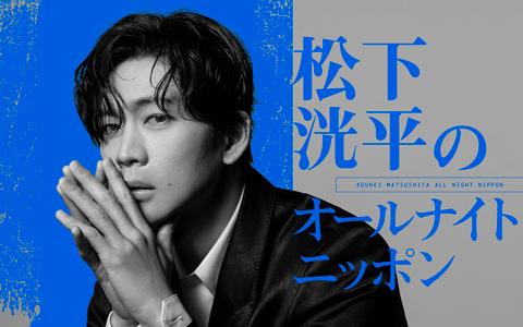 松下洸平のオールナイトニッポン