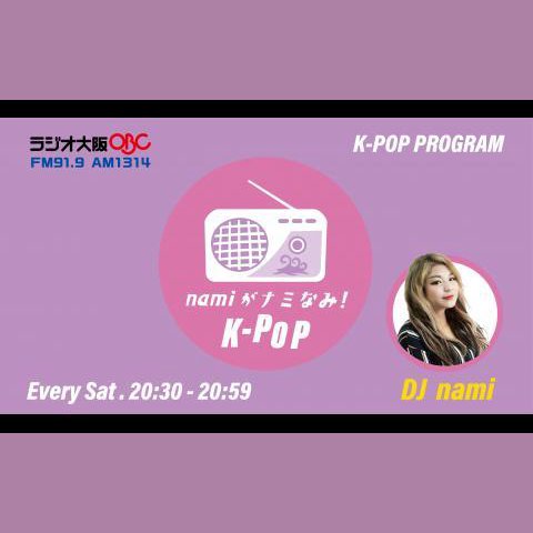 namiがナミなみ!K-POPを聴く | radiko(ラジコ) | ラジオや