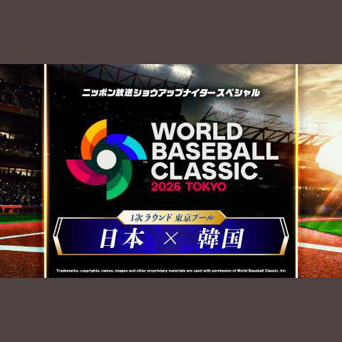 2026 WORLD BASEBALL CLASSIC 東京プール 日本 対 韓国を聴く | radiko
