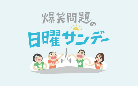 番組画像