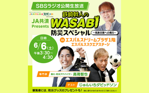 JA共済Presents鉄崎幹人のWASABI　防災スペシャル2026～気象災害への備え～　「静岡イチ早い夏まつり！？ナツイチフェス by SBS RADIO」