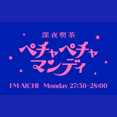 へちゃへちゃページ♡ 深夜喫茶 ペチャペチャマンディを聴く | radiko(ラジコ) | ラジオや