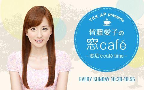 YKK AP presents 皆藤愛子の窓café～窓辺でcafé time～を聴く | radiko