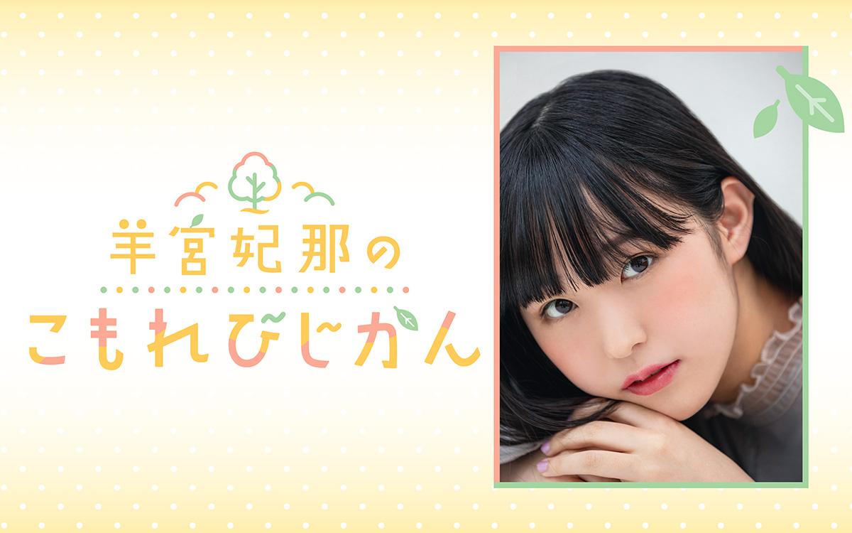 羊宮妃那のこもれびじかんを聴く | radiko(ラジコ) | ラジオや