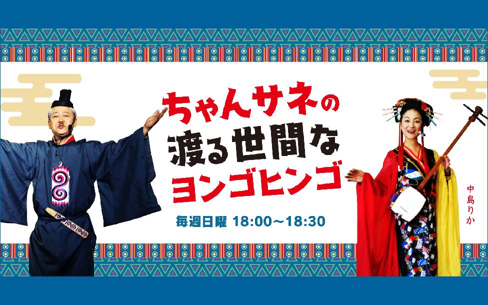 ちゃんサネの渡る世間なヨンゴヒンゴを聴く | radiko(ラジコ) | ラジオ
