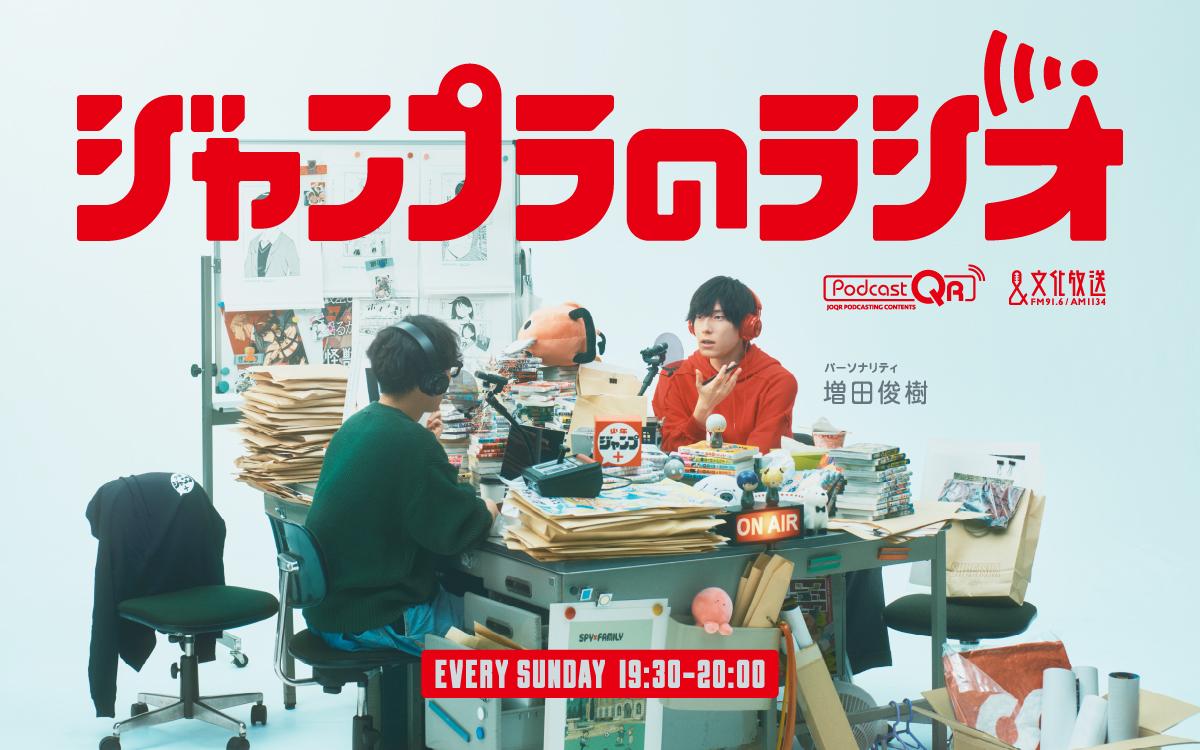 ジャンプラのラジオを聴く | radiko(ラジコ) | ラジオやポッドキャスト