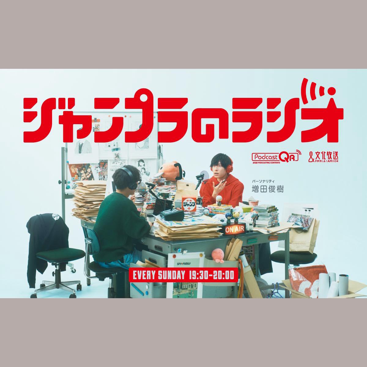ジャンプラのラジオを聴く | radiko(ラジコ) | ラジオやポッドキャスト