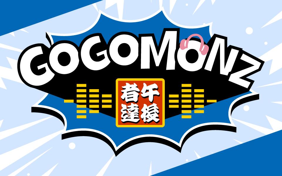 GOGOMONZを聴く | radiko(ラジコ) | ラジオやポッドキャストがスマホ
