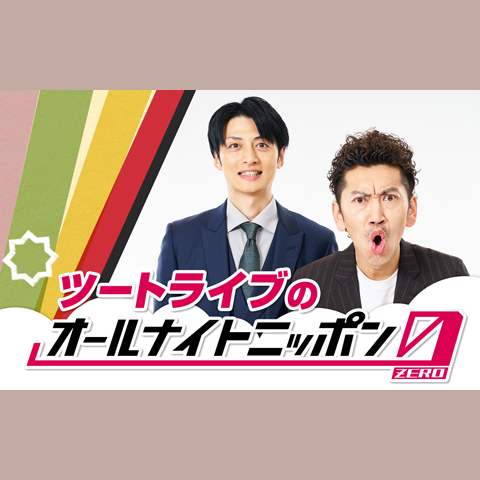ツートライブのオールナイトニッポン0（ZERO）を聴く | radiko