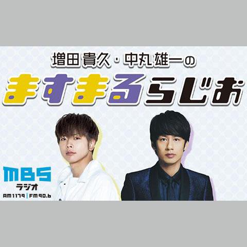 増田貴久・中丸雄一のますまるらじおを聴く | radiko(ラジコ) | ラジオ 