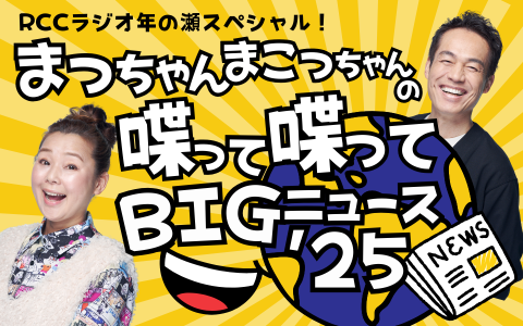 RCCラジオ年の瀬スペシャル！まっちゃん・まこっちゃんの喋って喋って