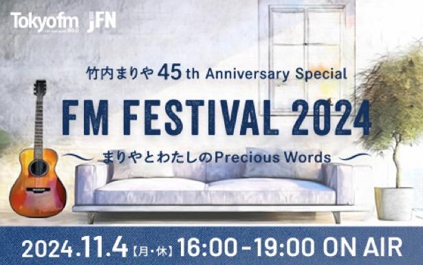 FM FESTIVAL 2024 竹内まりや 45th Anniversary Special