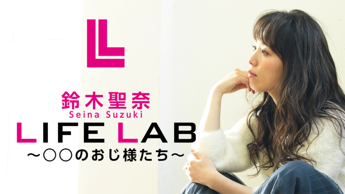 鈴木聖奈 LIFE LAB〜○○のおじ様たち〜を聴く | radiko(ラジコ