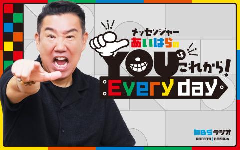 メッセンジャーあいはらのYouはこれから！Everydayを聴く | radiko