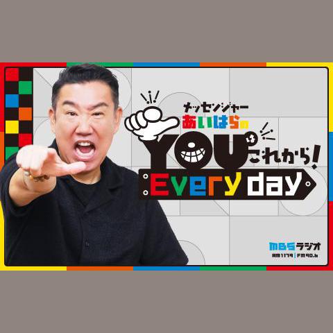 メッセンジャーあいはらのYouはこれから！Everydayを聴く | radiko