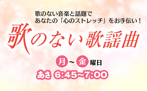 歌のない歌謡曲を聴く | radiko(ラジコ) | ラジオや