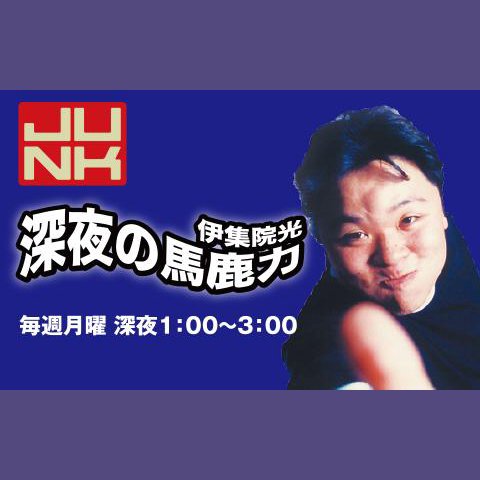 [廃盤・貴重] 伊集院光 ラジオ 深夜の馬鹿力 変死隊 アルバムCD「走馬燈」 廃盤・貴重] 伊集院光 ラジオ 深夜の馬鹿力 変死隊 アルバムCD「走馬燈