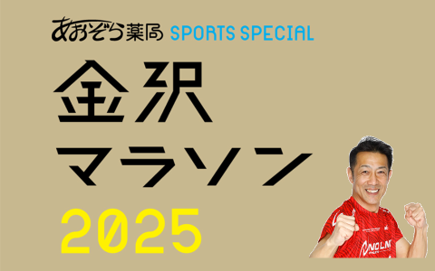 あおぞら薬局スポーツスペシャル金沢マラソン2025 森脇健児と金沢