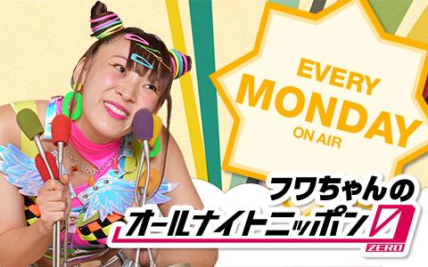 フワちゃんのオールナイトニッポン0(ZERO) | radiko(ラジコ) | ラジオ