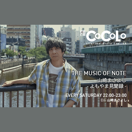 THE MUSIC OF NOTE 山崎まさよし -よもやま見聞録-を聴く | radiko