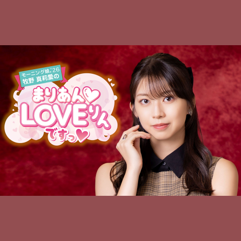 モーニング娘｡'23 牧野真莉愛のまりあんLOVEりんですっを聴く | radiko
